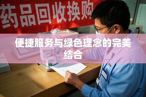 三亚便捷服务与绿色理念的完美结合