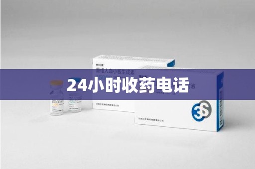 三亚24小时收药电话