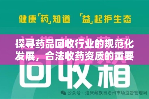 三亚探寻药品回收行业的规范化发展，合法收药资质的重要性