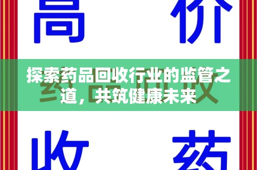 三亚探索药品回收行业的监管之道，共筑健康未来