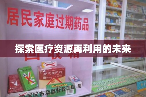 三亚探索医疗资源再利用的未来