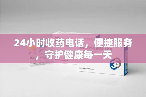 三亚24小时收药电话，便捷服务，守护健康每一天