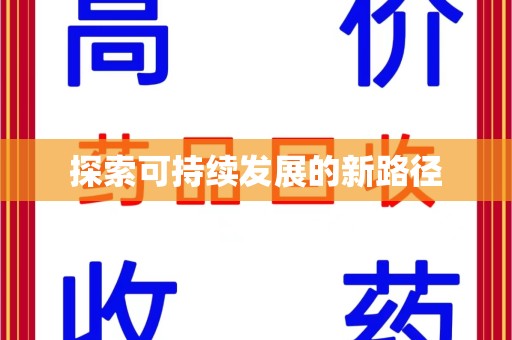 三亚探索可持续发展的新路径
