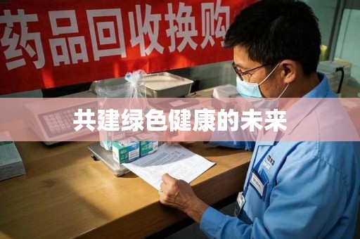 三亚共建绿色健康的未来
