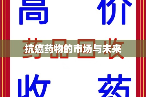 三亚抗癌药物的市场与未来