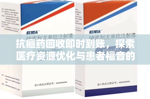 三亚抗癌药回收即时到账，探索医疗资源优化与患者福音的新路径