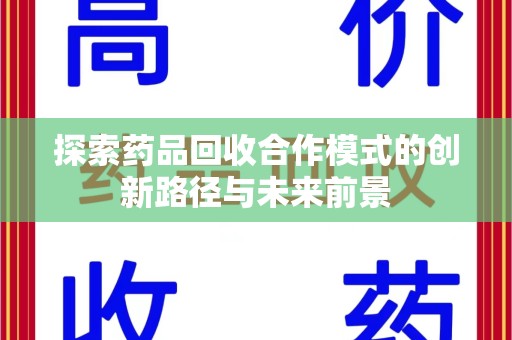 三亚探索药品回收合作模式的创新路径与未来前景