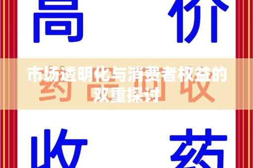 三亚市场透明化与消费者权益的双重探讨