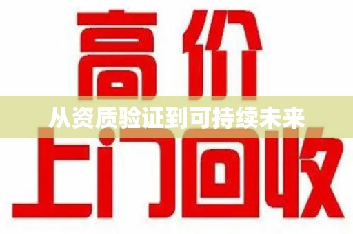 三亚从资质验证到可持续未来