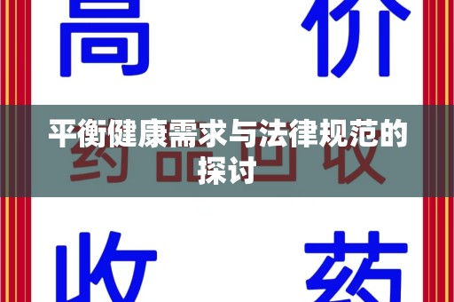 三亚平衡健康需求与法律规范的探讨