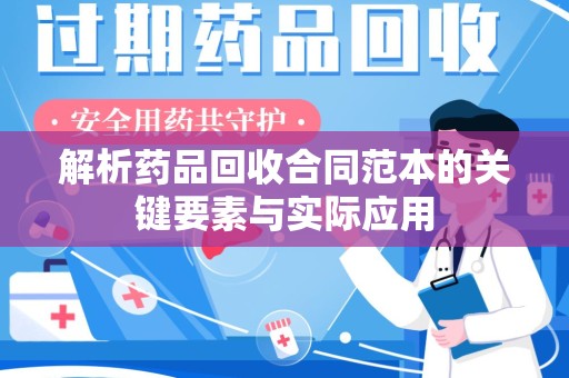 三亚解析药品回收合同范本的关键要素与实际应用