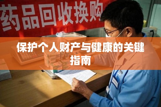 三亚保护个人财产与健康的关键指南
