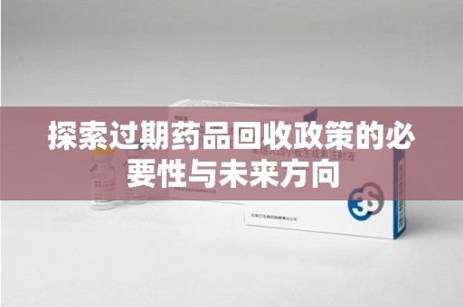 三亚探索过期药品回收政策的必要性与未来方向