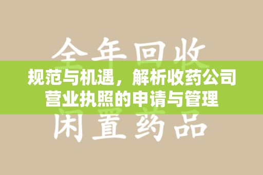三亚规范与机遇，解析收药公司营业执照的申请与管理