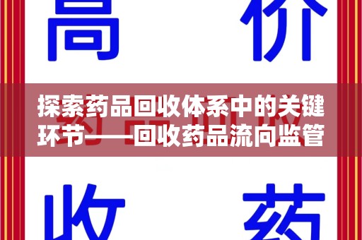 三亚探索药品回收体系中的关键环节——回收药品流向监管的重要性