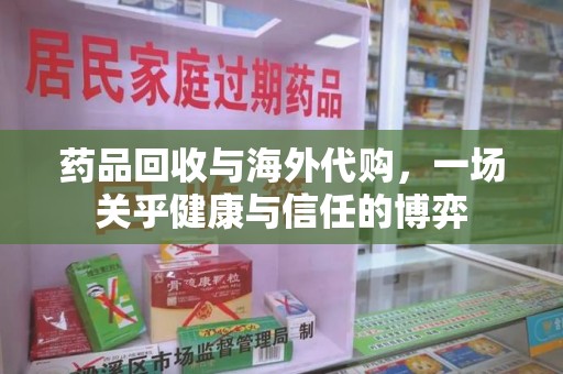三亚药品回收与海外代购，一场关乎健康与信任的博弈