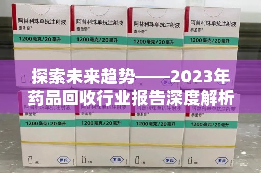 三亚探索未来趋势——2023年药品回收行业报告深度解析