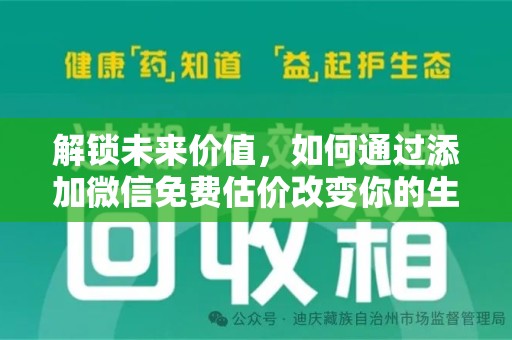 三亚解锁未来价值，如何通过添加微信免费估价改变你的生活