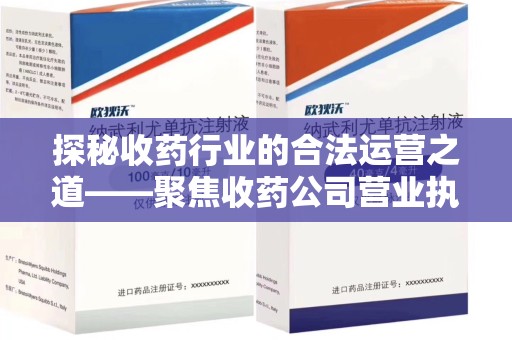 三亚探秘收药行业的合法运营之道——聚焦收药公司营业执照的重要性