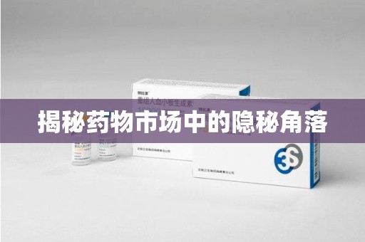 三亚揭秘药物市场中的隐秘角落