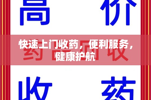 三亚快速上门收药，便利服务，健康护航
