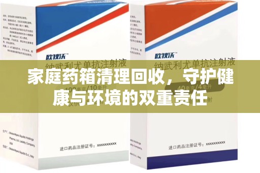 三亚家庭药箱清理回收，守护健康与环境的双重责任