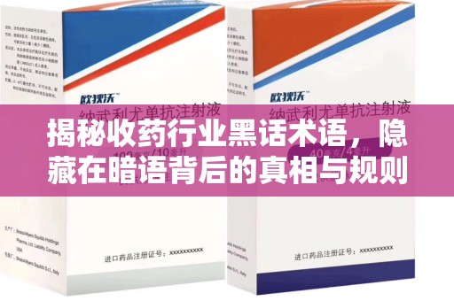 三亚揭秘收药行业黑话术语，隐藏在暗语背后的真相与规则