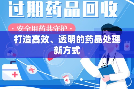 三亚打造高效、透明的药品处理新方式