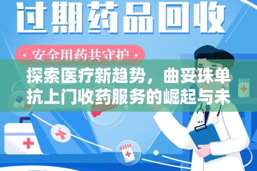 三亚探索医疗新趋势，曲妥珠单抗上门收药服务的崛起与未来