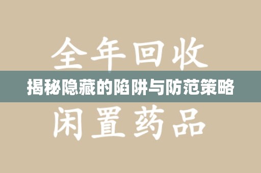 三亚揭秘隐藏的陷阱与防范策略