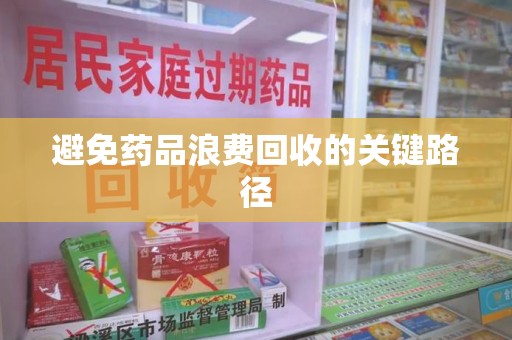 三亚避免药品浪费回收的关键路径