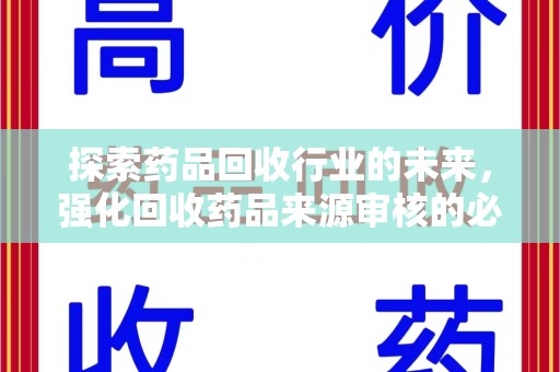 三亚探索药品回收行业的未来，强化回收药品来源审核的必要性