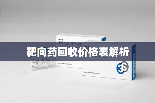 三亚靶向药回收价格表解析