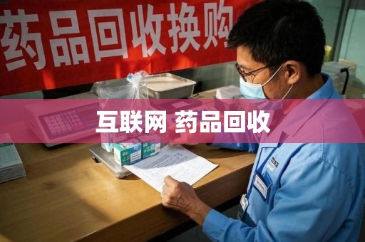 三亚互联网 药品回收