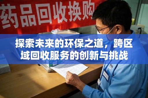 三亚探索未来的环保之道，跨区域回收服务的创新与挑战