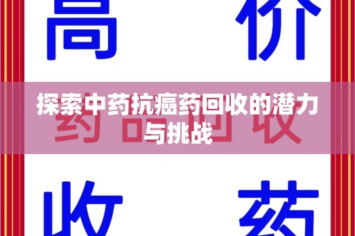 三亚探索中药抗癌药回收的潜力与挑战