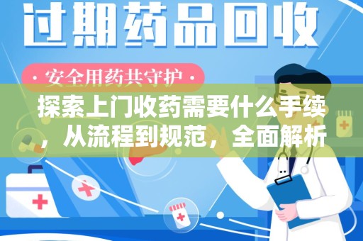 三亚探索上门收药需要什么手续，从流程到规范，全面解析