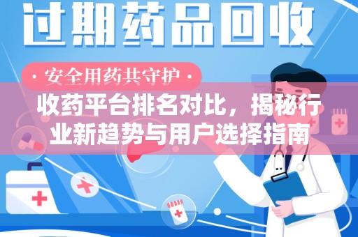 三亚收药平台排名对比，揭秘行业新趋势与用户选择指南