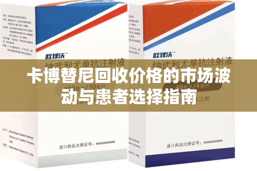 三亚卡博替尼回收价格的市场波动与患者选择指南