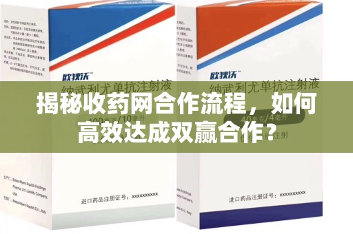 三亚揭秘收药网合作流程，如何高效达成双赢合作？