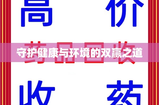 三亚守护健康与环境的双赢之道
