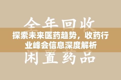三亚探索未来医药趋势，收药行业峰会信息深度解析