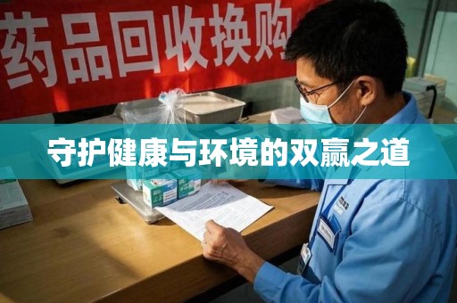 三亚守护健康与环境的双赢之道
