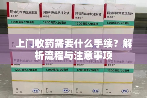 三亚上门收药需要什么手续？解析流程与注意事项