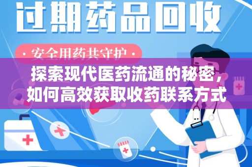 三亚探索现代医药流通的秘密，如何高效获取收药联系方式并优化资源利用
