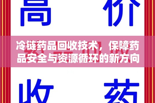 三亚冷链药品回收技术，保障药品安全与资源循环的新方向