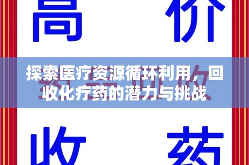 三亚探索医疗资源循环利用，回收化疗药的潜力与挑战