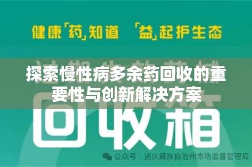 三亚探索慢性病多余药回收的重要性与创新解决方案