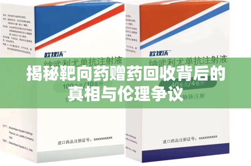 三亚揭秘靶向药赠药回收背后的真相与伦理争议