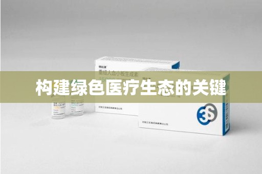 三亚构建绿色医疗生态的关键